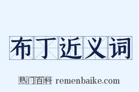 布丁近义词是什么意思的图片